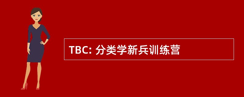 TBC: 分类学新兵训练营