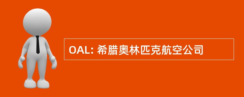 OAL: 希腊奥林匹克航空公司