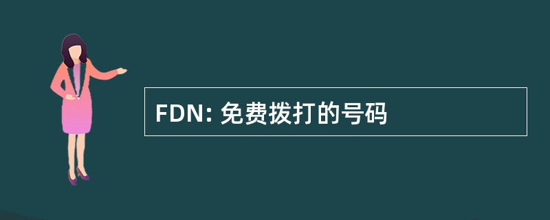 FDN: 免费拨打的号码