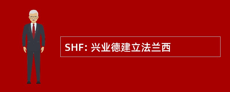 SHF: 兴业德建立法兰西