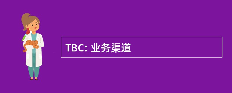 TBC: 业务渠道