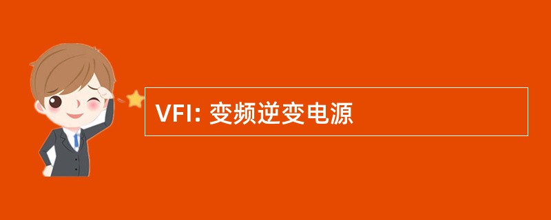 VFI: 变频逆变电源