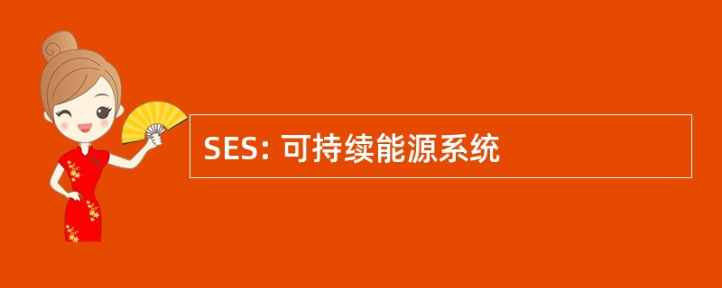 SES: 可持续能源系统