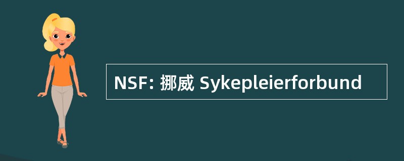 NSF: 挪威 Sykepleierforbund