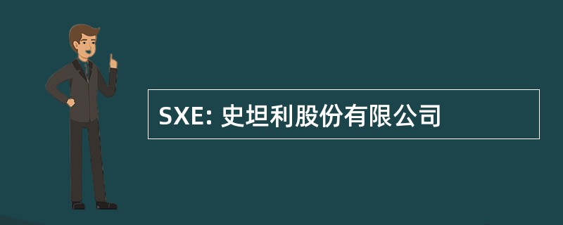 SXE: 史坦利股份有限公司