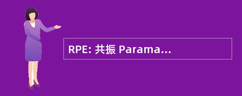 RPE: 共振 Paramagnetique 电子