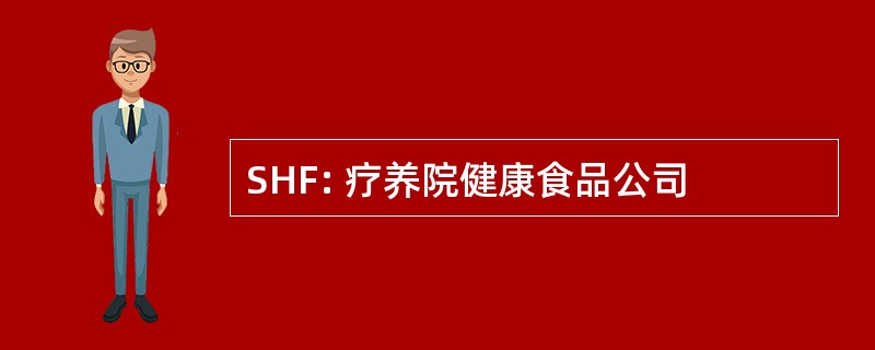 SHF: 疗养院健康食品公司