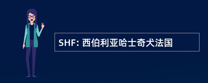 SHF: 西伯利亚哈士奇犬法国