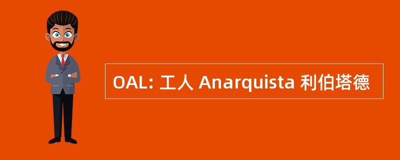 OAL: 工人 Anarquista 利伯塔德