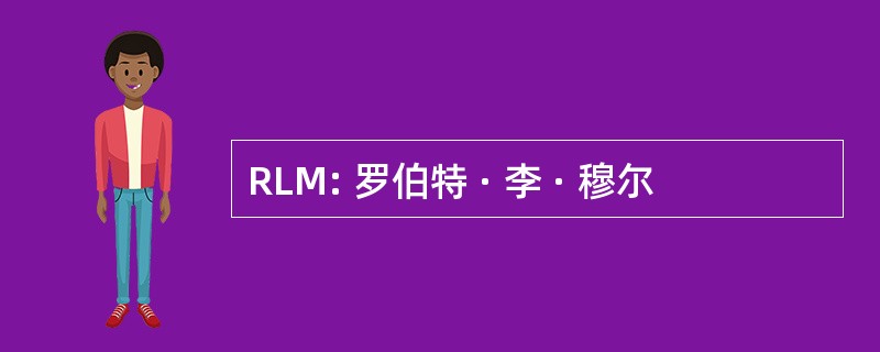 RLM: 罗伯特 · 李 · 穆尔