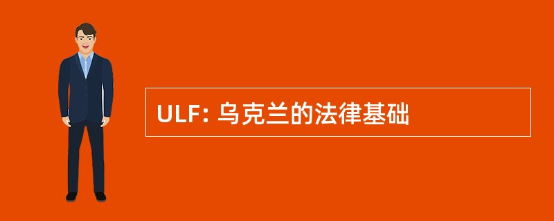 ULF: 乌克兰的法律基础