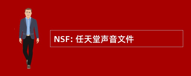 NSF: 任天堂声音文件