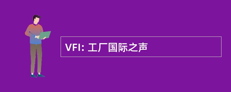 VFI: 工厂国际之声