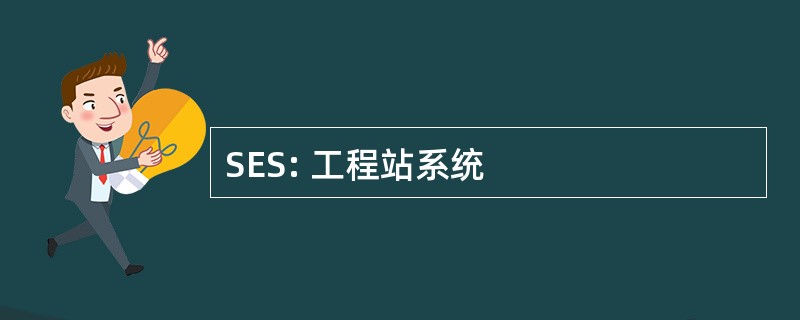 SES: 工程站系统