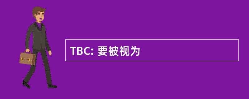 TBC: 要被视为