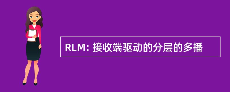 RLM: 接收端驱动的分层的多播