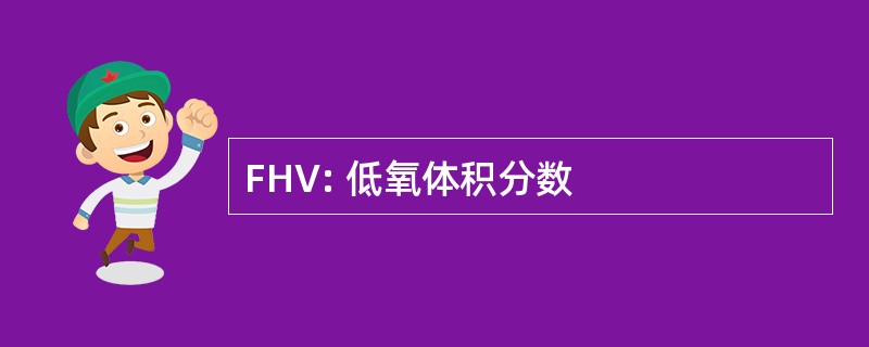 FHV: 低氧体积分数