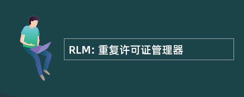 RLM: 重复许可证管理器