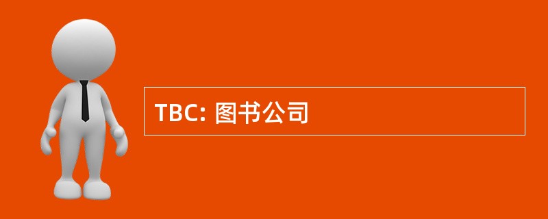 TBC: 图书公司