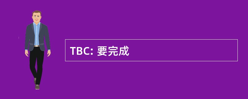 TBC: 要完成