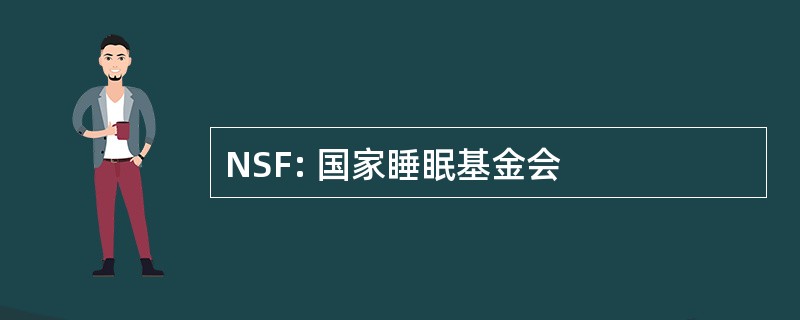 NSF: 国家睡眠基金会