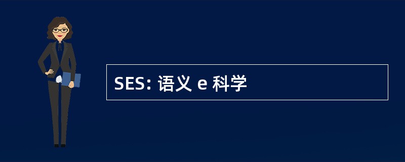 SES: 语义 e 科学