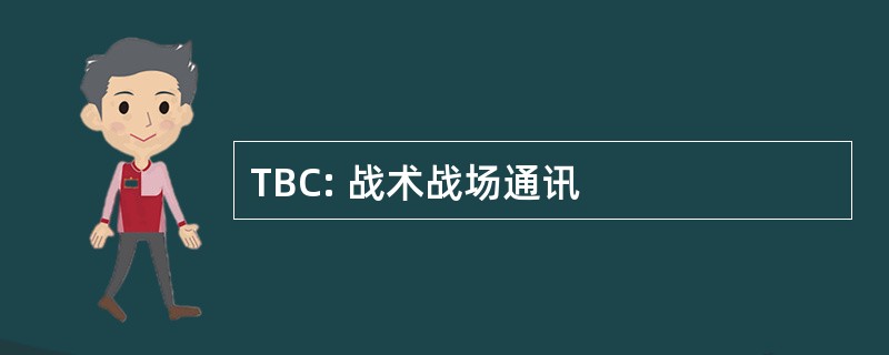 TBC: 战术战场通讯