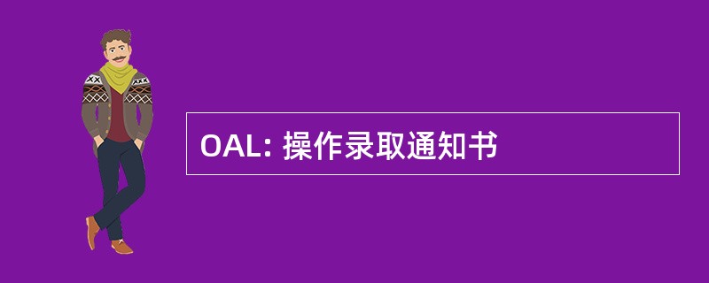 OAL: 操作录取通知书