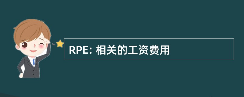 RPE: 相关的工资费用