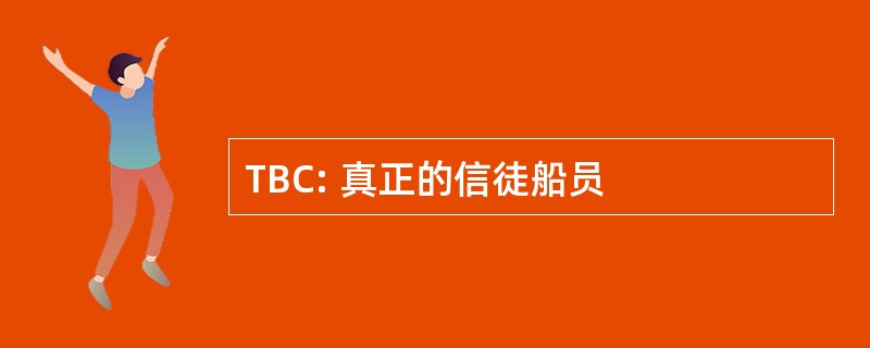 TBC: 真正的信徒船员