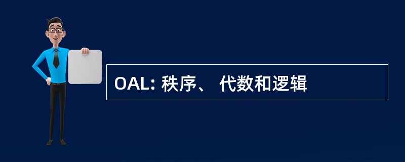 OAL: 秩序、 代数和逻辑