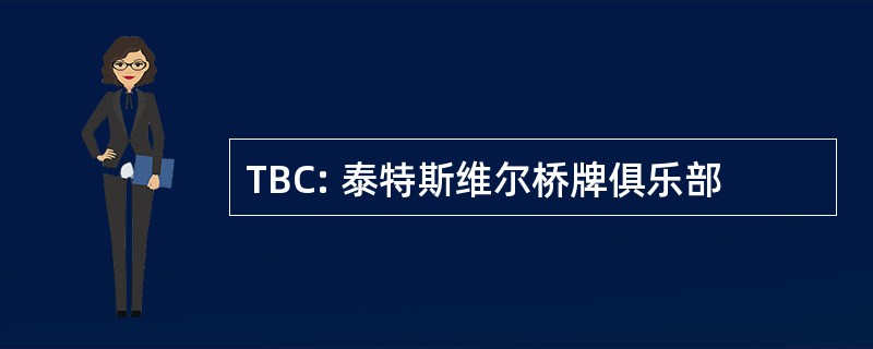 TBC: 泰特斯维尔桥牌俱乐部