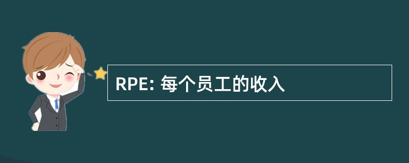 RPE: 每个员工的收入