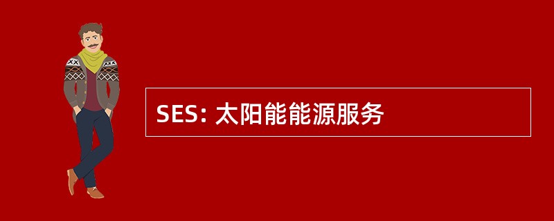 SES: 太阳能能源服务