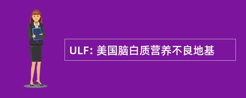 ULF: 美国脑白质营养不良地基