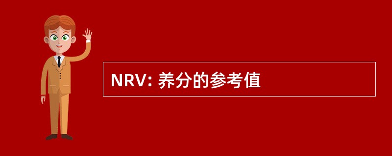 NRV: 养分的参考值