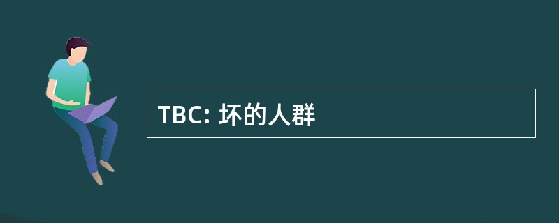 TBC: 坏的人群