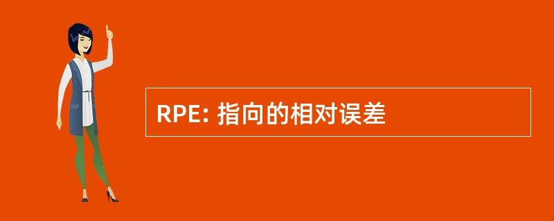 RPE: 指向的相对误差