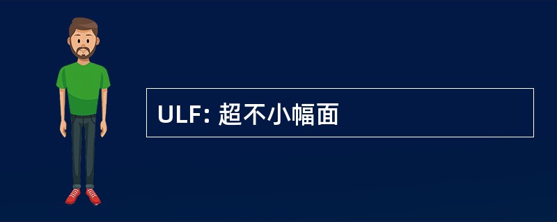 ULF: 超不小幅面