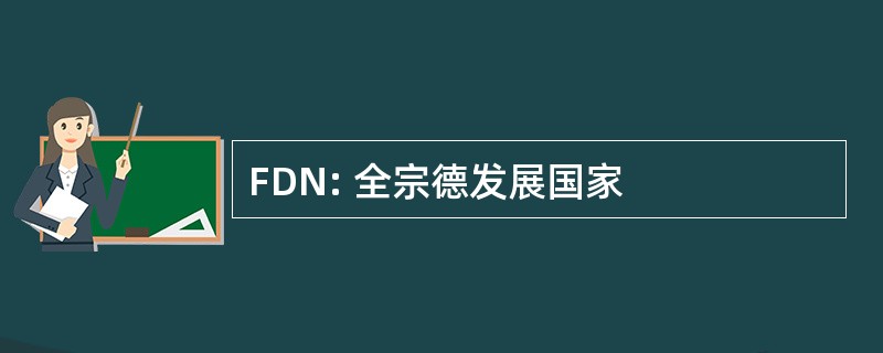 FDN: 全宗德发展国家