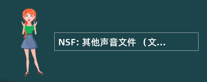 NSF: 其他声音文件 （文件扩展名）