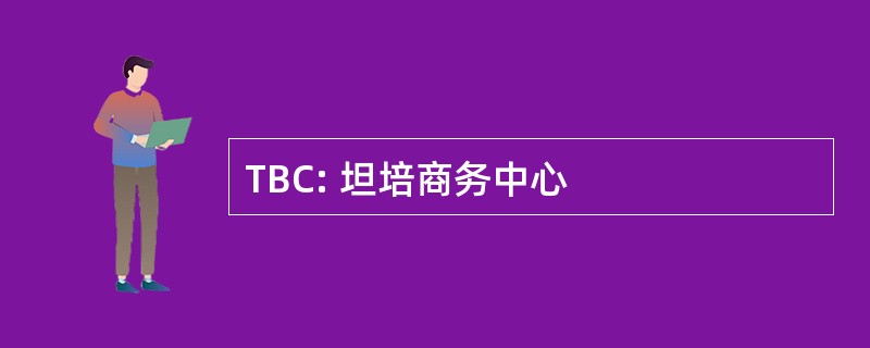 TBC: 坦培商务中心