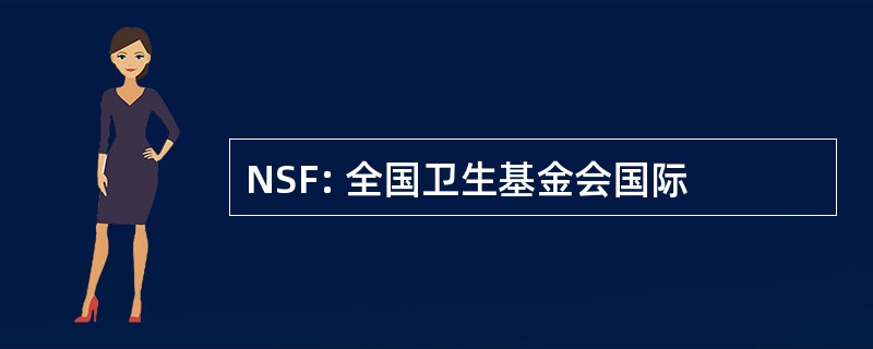 NSF: 全国卫生基金会国际