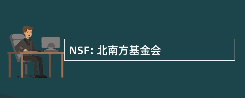 NSF: 北南方基金会