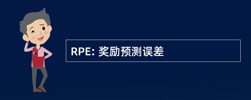 RPE: 奖励预测误差