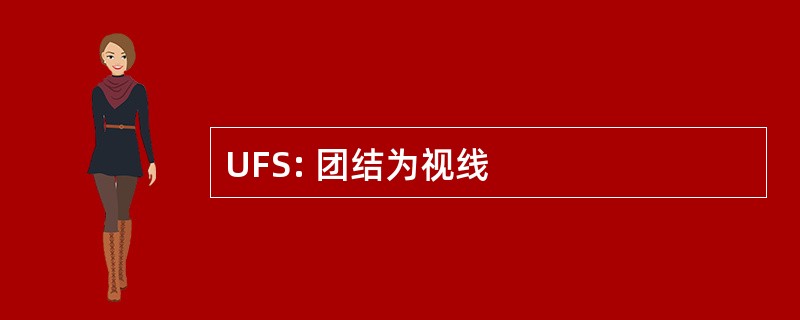 UFS: 团结为视线