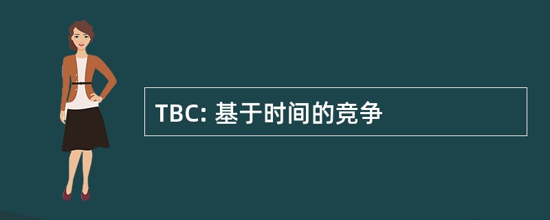 TBC: 基于时间的竞争