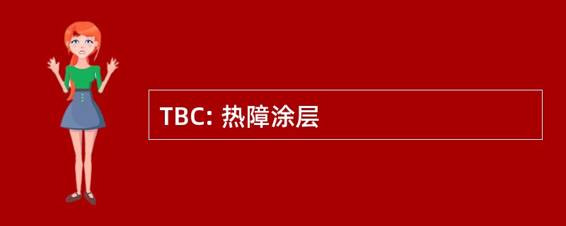 TBC: 热障涂层