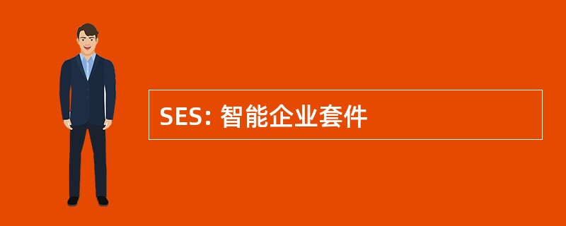 SES: 智能企业套件