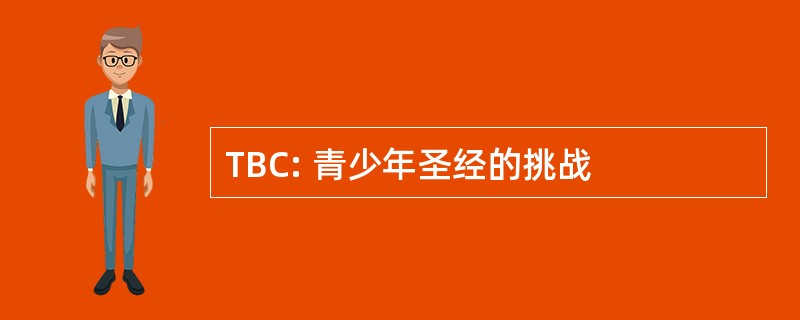 TBC: 青少年圣经的挑战